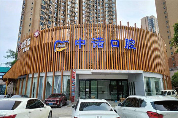 长沙中诺口腔
