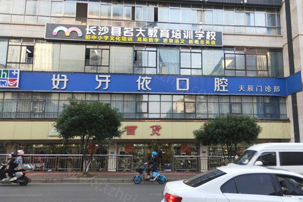 长沙好牙依口腔