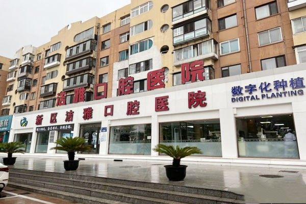 大连洁雅口腔医院