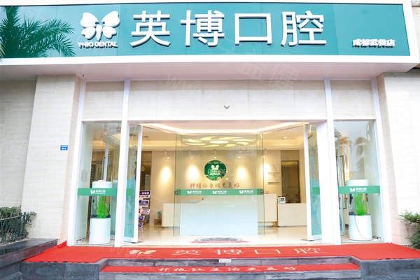 成都英博口腔