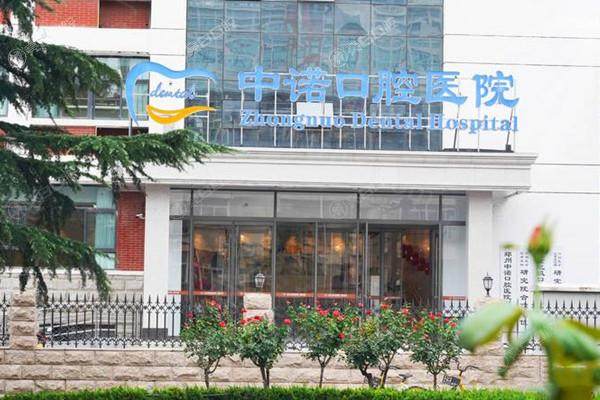 郑州中诺口腔医院收费标准 郑州中诺口腔医院收费标准