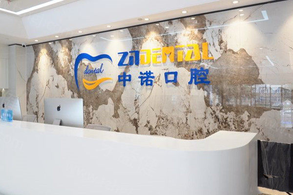 郑州中诺口腔医院收费标准 郑州中诺口腔医院收费标准