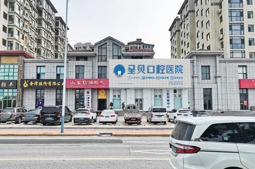 烟台圣贝口腔
