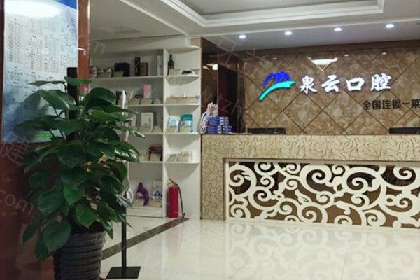 烟台泉云口腔