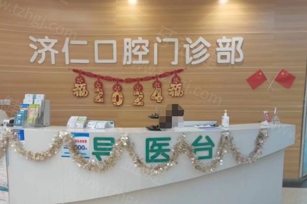 洛阳济仁口腔门诊部