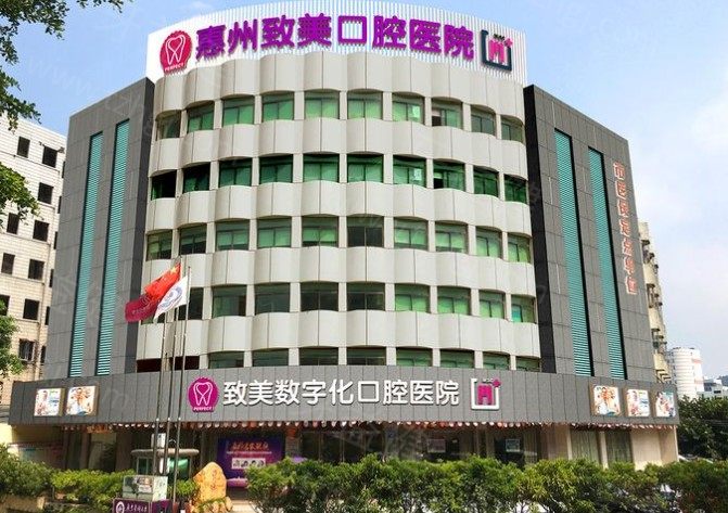 惠州致美口腔