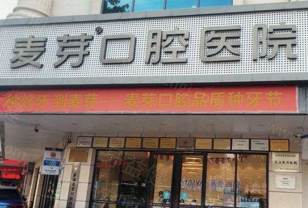 惠州麦芽口腔