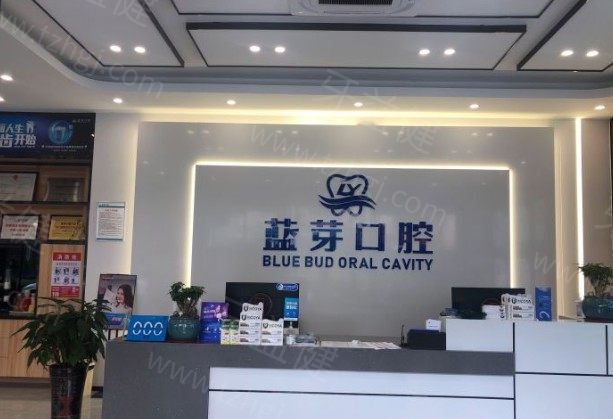 惠州蓝芽口腔