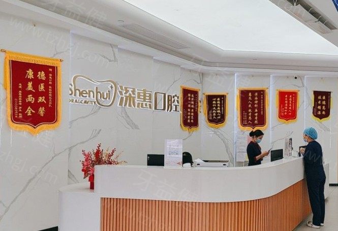惠州深惠口腔