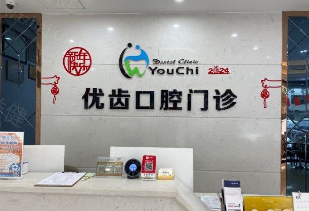 惠州优齿口腔