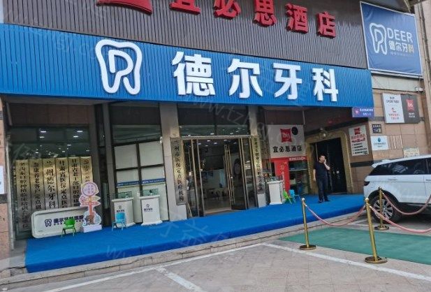 兰州德尔牙科