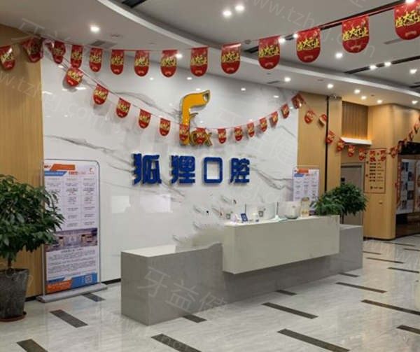 金华东阳狐狸口腔