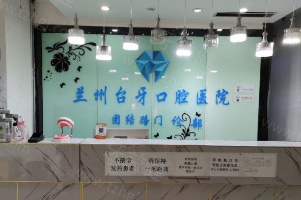 兰州台牙口腔医院