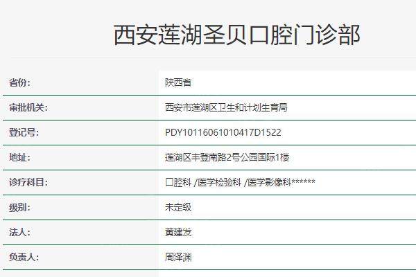 西安莲湖圣贝口腔