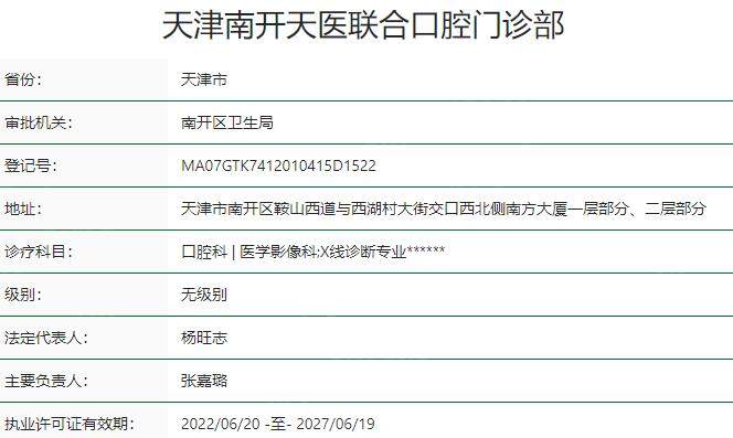 天津南开天医联合口腔门诊部资质