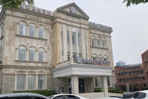 海德堡口腔收费标准