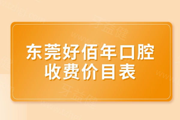 东莞好佰年口腔收费价目表