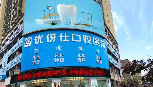 优伢仕口腔收费贵吗