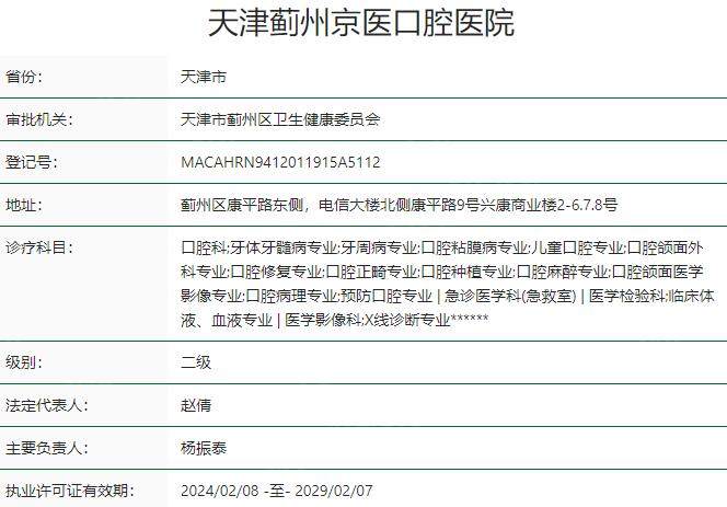 天津蓟州京医口腔医院资质