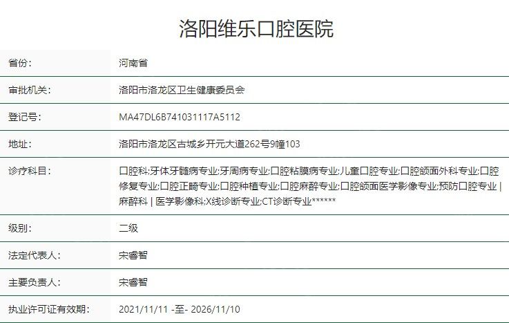 洛阳维乐口腔医院卫健委资料