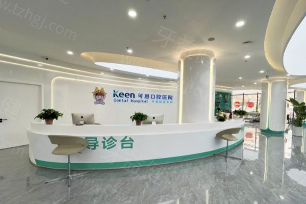 可恩口腔是国内连锁机构,八个城市均开设29家分院收费实惠