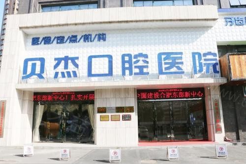 合肥贝杰口腔门头