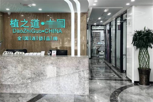 海南植之道口腔