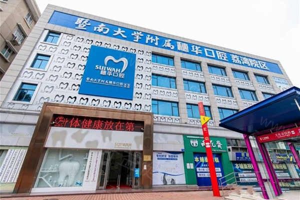 广州穗华口腔医院