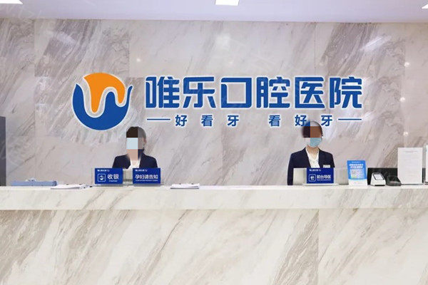 赣州唯乐口腔前台