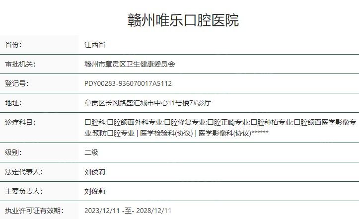 赣州唯乐口腔卫健委资质