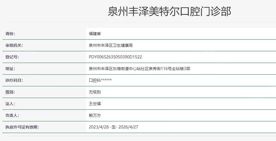 泉州美特尔口腔门诊部卫健委资料