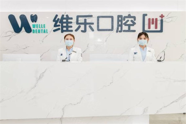 维乐口腔价目表
