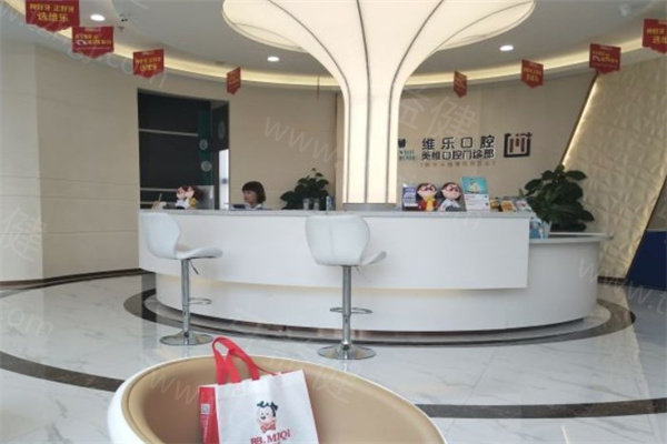 维乐口腔价目表