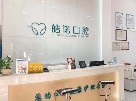 武汉皓诺口腔怎么样?群众点评是正规私立医院种植牙好价格合理