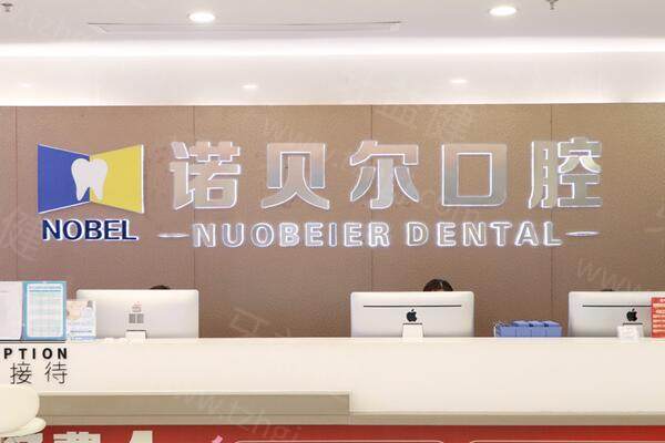 南宁诺贝尔口腔医院前台