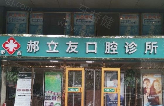石家庄郝立友口腔诊所怎么样?据说收费不高口碑好正规值得推荐 