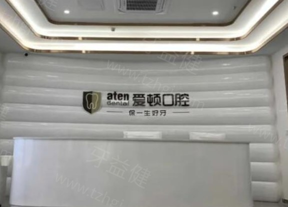 佛山爱顿口腔医院怎么样?价格表不贵口碑好很靠谱是资质正规医院哦