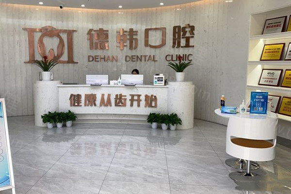 长沙德韩口腔种植牙价格表