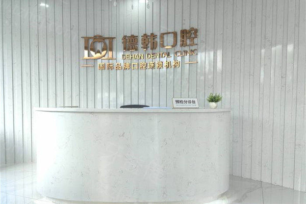 长沙德韩口腔种植牙价格表