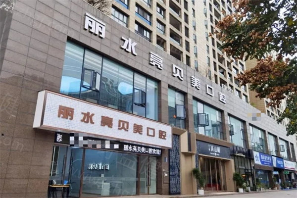丽水亮贝美口腔医院正规吗?看过正规资质|技术实力|收费水平和预约方式可知