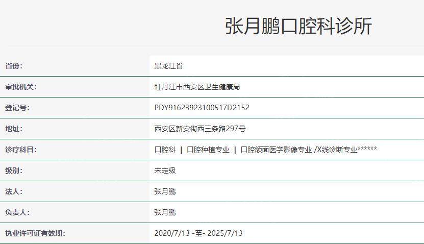 牡丹江张月鹏口腔科诊所卫健委资质