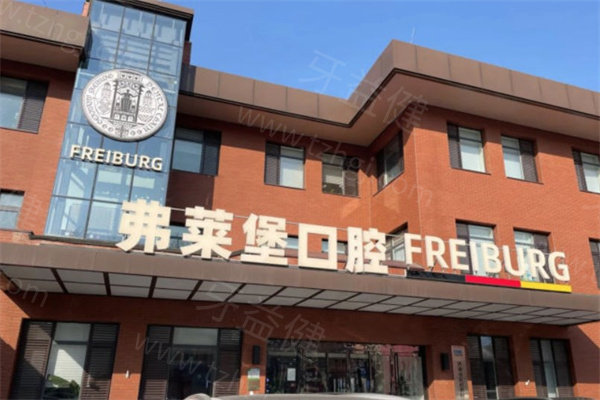济南弗莱堡口腔门诊很正规:附详细地址|价格|预约电话|实力医生