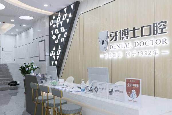 南宁牙博士口腔门诊部前台