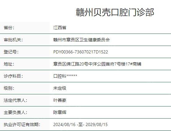 赣州贝壳口腔门诊部卫健委资质