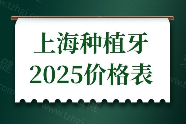 上海种植牙多少钱一颗2025价格表:集采国产1980元+|进口2680+半口全口都降价