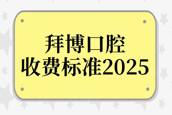 拜博口腔收费高不高?2025拜博口腔收费标准:种牙/矫正/补牙等看牙价格合理