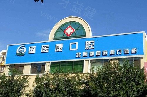 包含北京口腔医院、贩子联系方式_办法多,价格不贵医院简介的词条