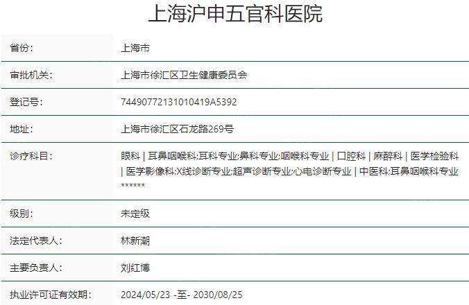 上海沪申五官科医院口腔科资质