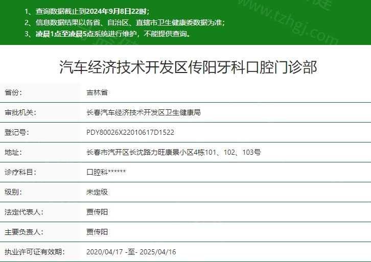 长春传阳牙科口腔门诊部卫健委资质