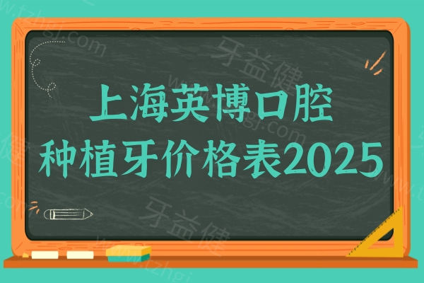 上海英博口腔种植牙价格表2025:单颗4999/半口2万+/全口4万起|微创种植牙安心快捷